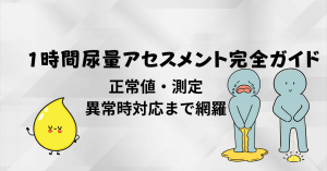 1時間尿量アセスメント完全ガイド：正常値・測定・異常時対応まで網羅